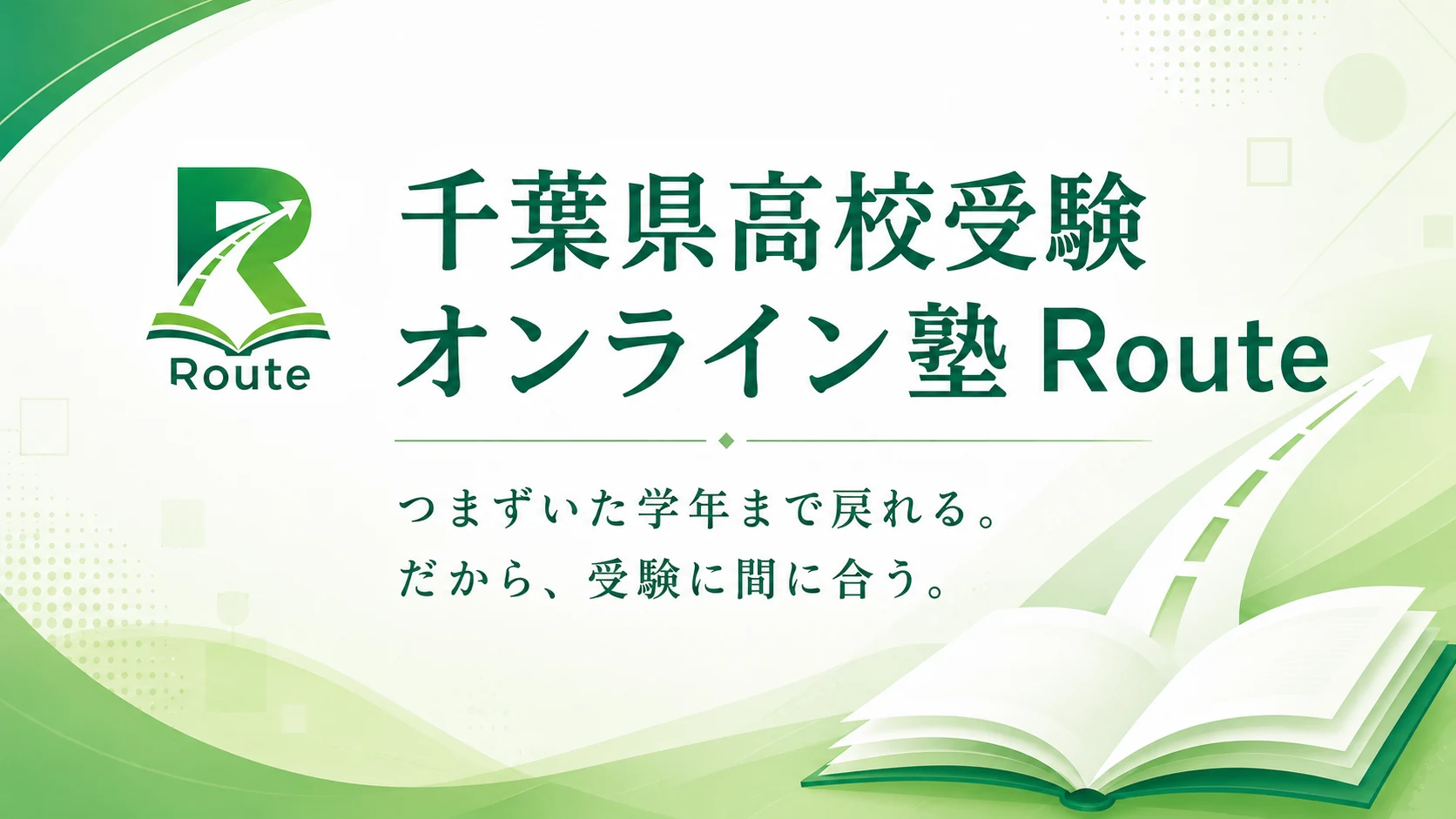 千葉県高校受験オンライン塾 Route